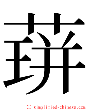 䔊 ming font