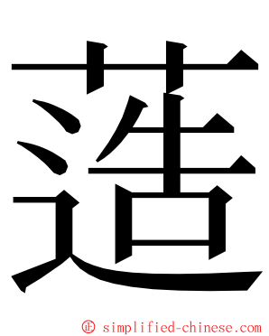 䔏 ming font