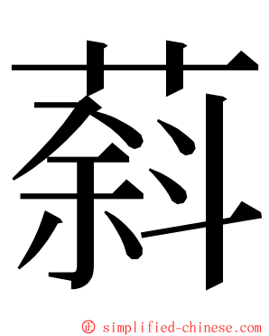 䔑 ming font