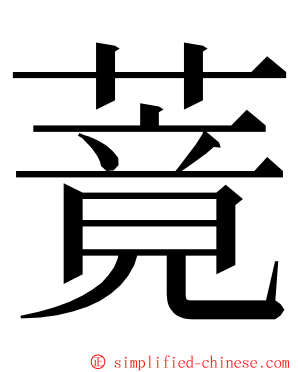 䔔 ming font