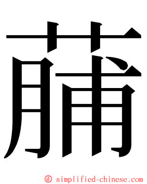 䔕 ming font