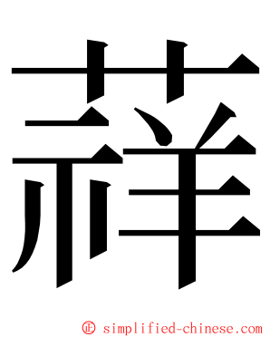 䔗 ming font