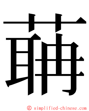 䔜 ming font