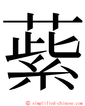 䔝 ming font