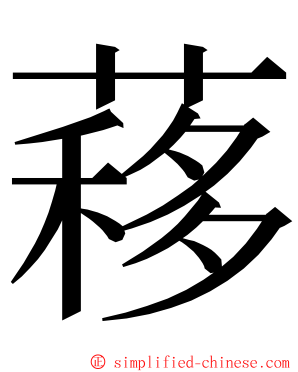 䔟 ming font