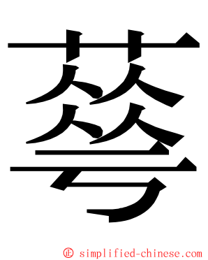 䔢 ming font