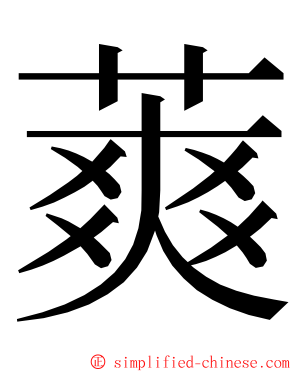 䔪 ming font