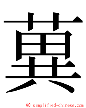 䔬 ming font