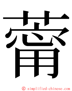 䔭 ming font