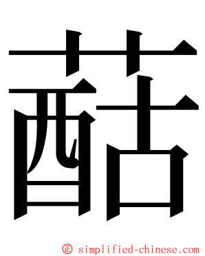 䔯 ming font