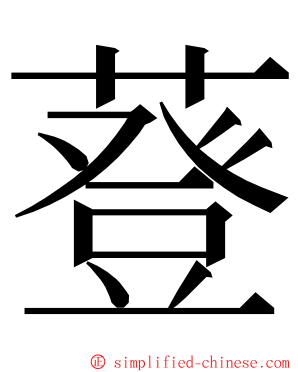 䔲 ming font