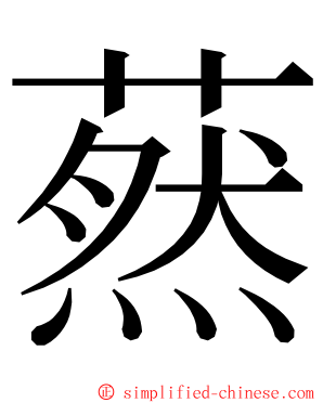 䔳 ming font