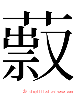 䔴 ming font