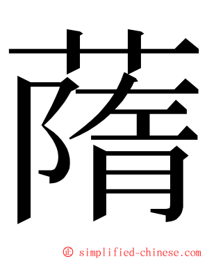 䔺 ming font