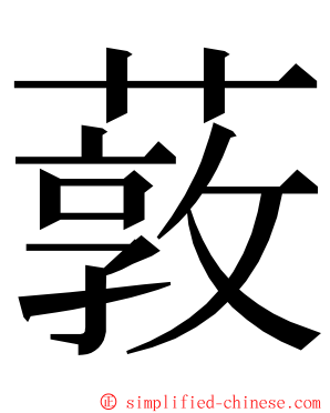 䔻 ming font