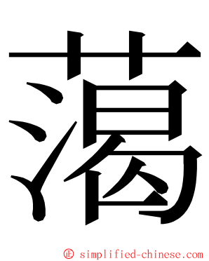 䔽 ming font