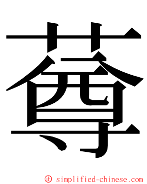 䔿 ming font