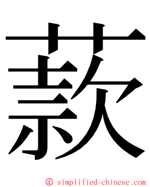 䕀 ming font