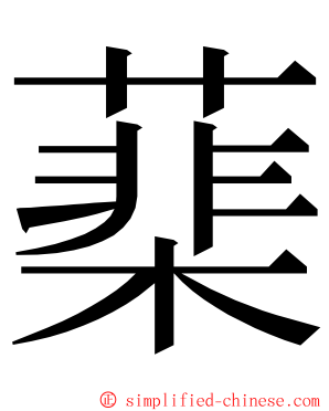 䕁 ming font