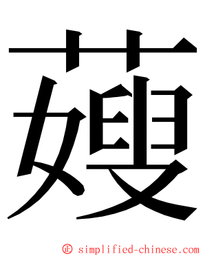 䕅 ming font