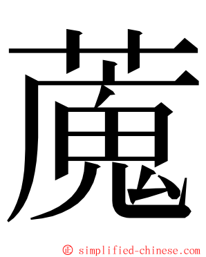 䕇 ming font