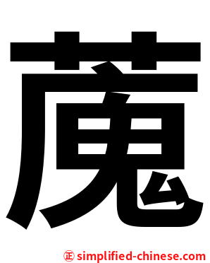 䕇