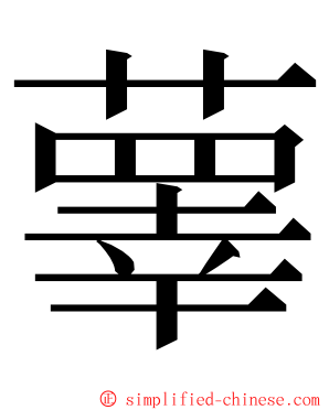 䕉 ming font