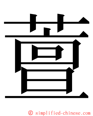 䕊 ming font