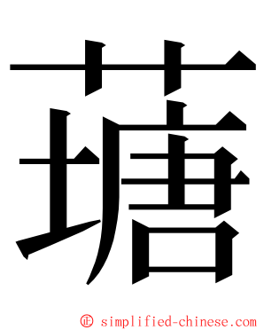 䕋 ming font