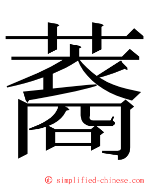 䕍 ming font