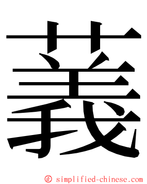 䕏 ming font