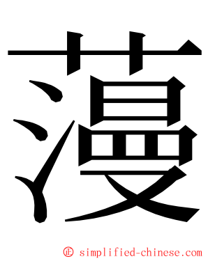 䕕 ming font