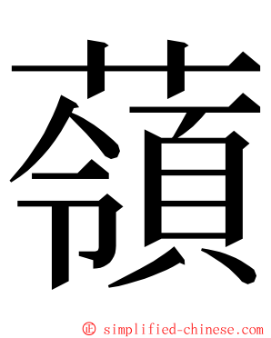 䕘 ming font