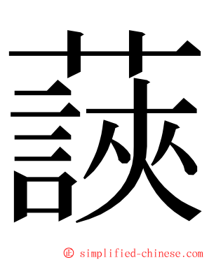 䕛 ming font