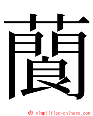 䕞 ming font