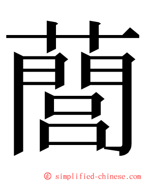 䕡 ming font