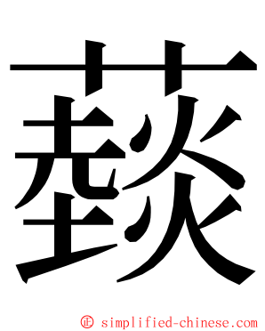 䕭 ming font