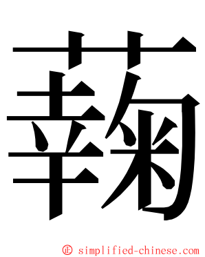 䕮 ming font