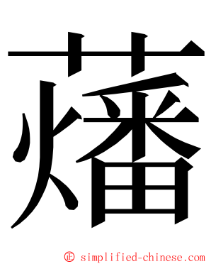 䕰 ming font