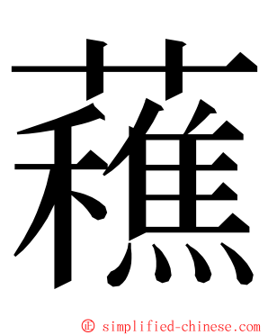 䕴 ming font