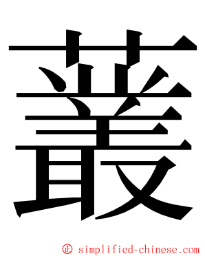 䕺 ming font