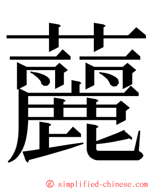 䕻 ming font