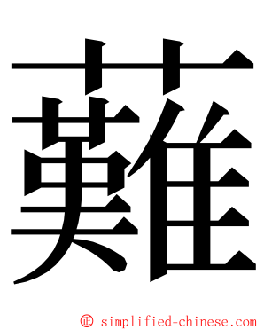 䕼 ming font