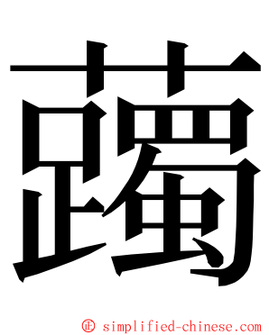 䕽 ming font