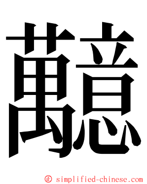 䖁 ming font