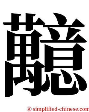 䖁 serif font