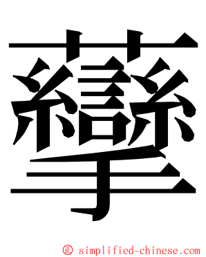 䖂 ming font