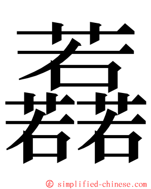 䖃 ming font