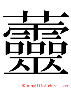 䖅 ming font