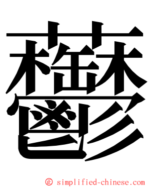 䖇 ming font